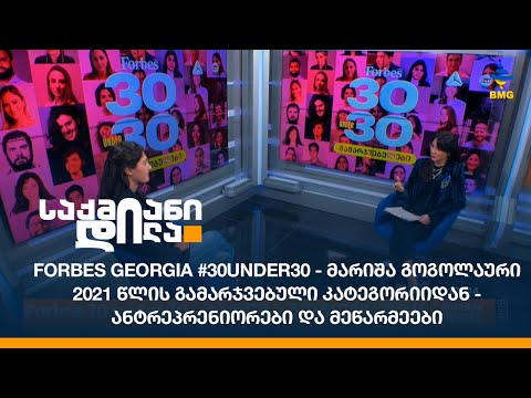 Forbes Georgia #30under30 - მარიშა გოგოლაური 2021 წლის გამარჯვებული